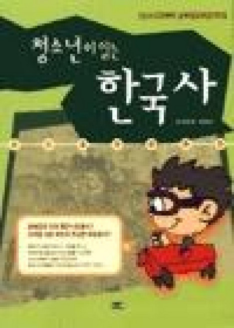 청소년이 읽는 한국사 : 선사시대부터 남북정상회담까지, 동해, 박문영,김경찬 공저