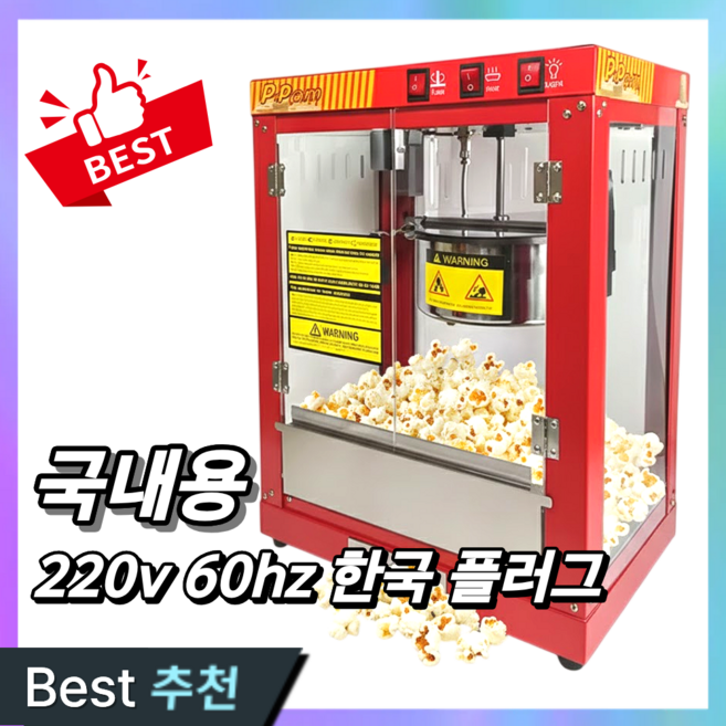 코스트콘 팝콘기계 대용량 팝콘 메이커 국내 220v 60hz 전용 행사 축제 교회 학원 탕비실 술집, 레드