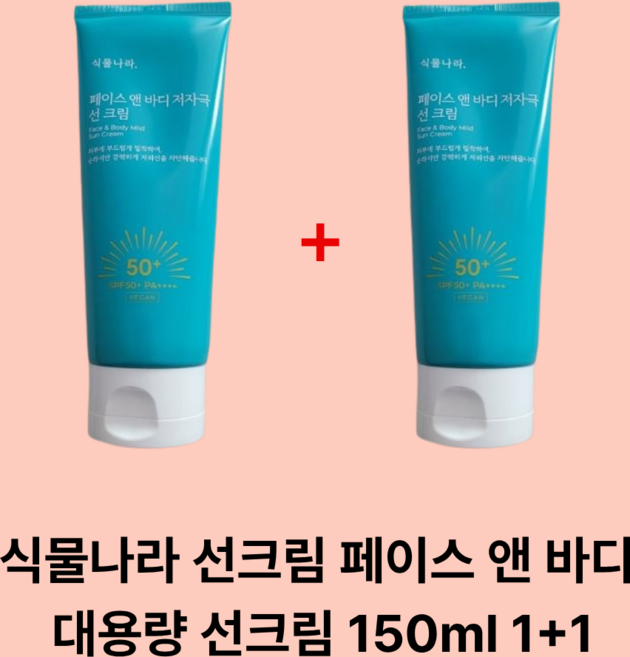 [본사 정품] 식물나라 저자극 페이스 앤 바디 대용량 선크림 150ml 2개 + 1ml 5개 세트, 1개, 305ml
