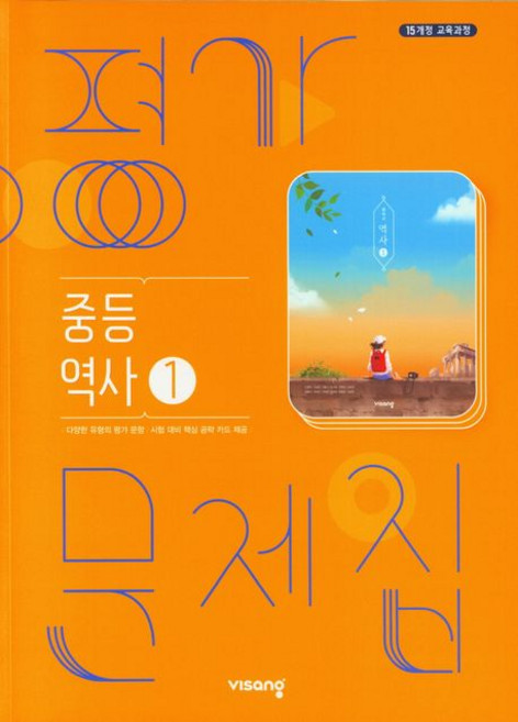 중등 역사 1 평가문제집 비상 (2015개정)