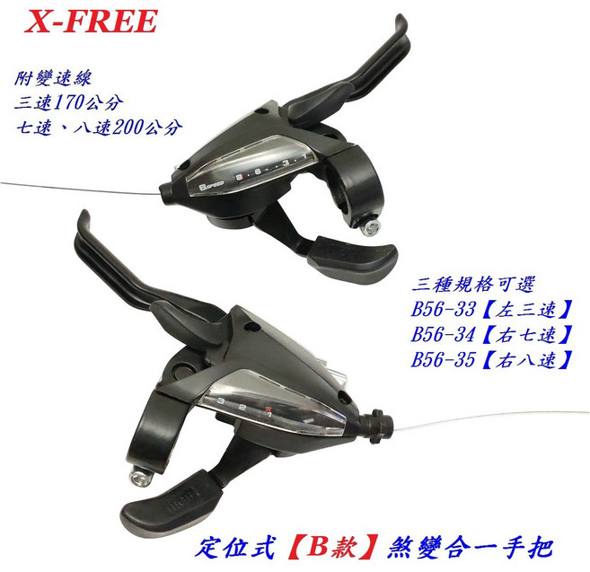 X-FREE 定位式煞變合一手把 B款 3速/7速/8速/21速/24速 一體式煞變把手 B56-3335, 1個, 【B款】右七速