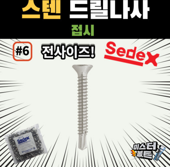 스텐 직결피스 6번 접시머리 세덱스 sedex, 1000개, #6 - 13 ( 1000개 )