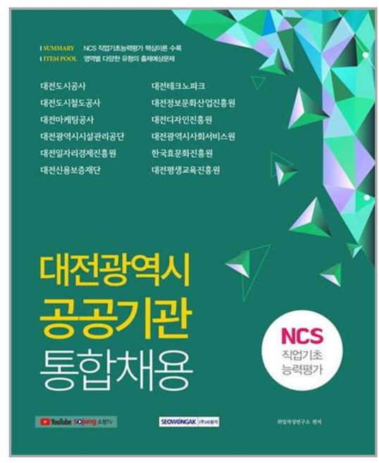 서원각 대전광역시 공공기관 통합채용 NCS 직업기초능력평가 (마스크제공), 단품