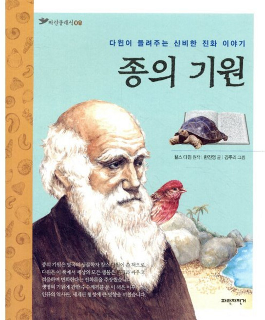 종의 기원 : 다윈이 들려주는 신비한 진화 이야기, 파란자전거, 파란 클래식, 없음null