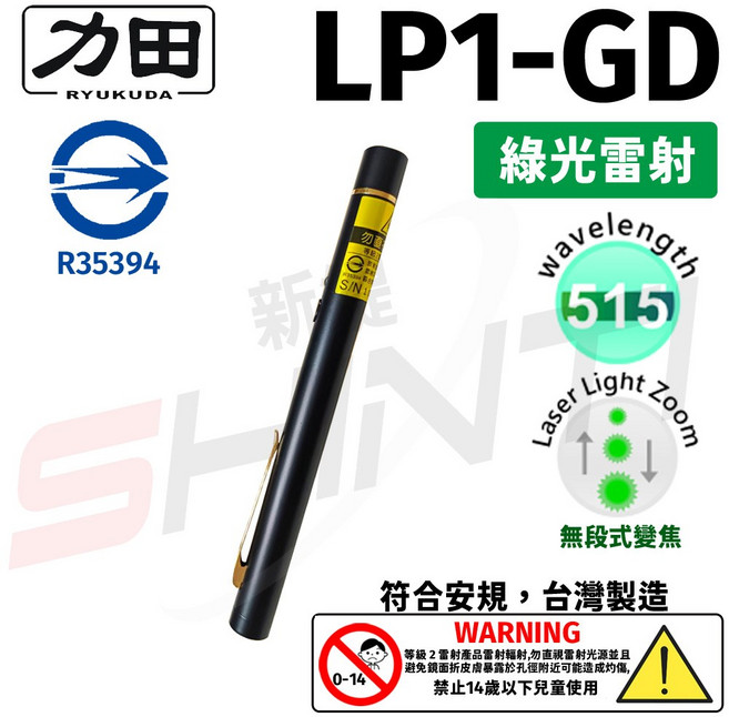 力田 RYUKUDA LP1-GD 綠光變焦專業型雷射筆 符合安規 台灣製造, 黑色, 1個
