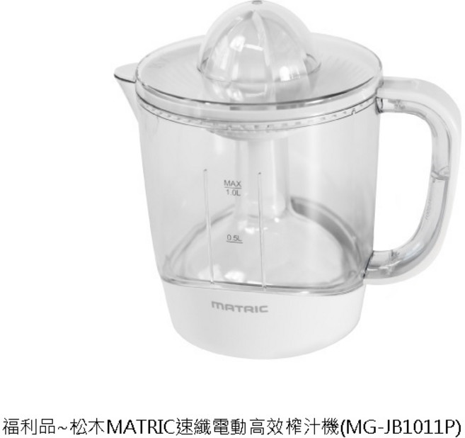 MATRIC 速纖電動榨汁機 雙向自動榨汁 輕鬆享受新鮮果汁, 透明, MG-JB1011P