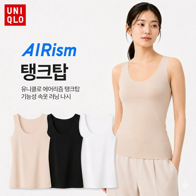 유니클로 에어리즘 여성 탱크탑 기능성 속옷 런닝 나시 심리스