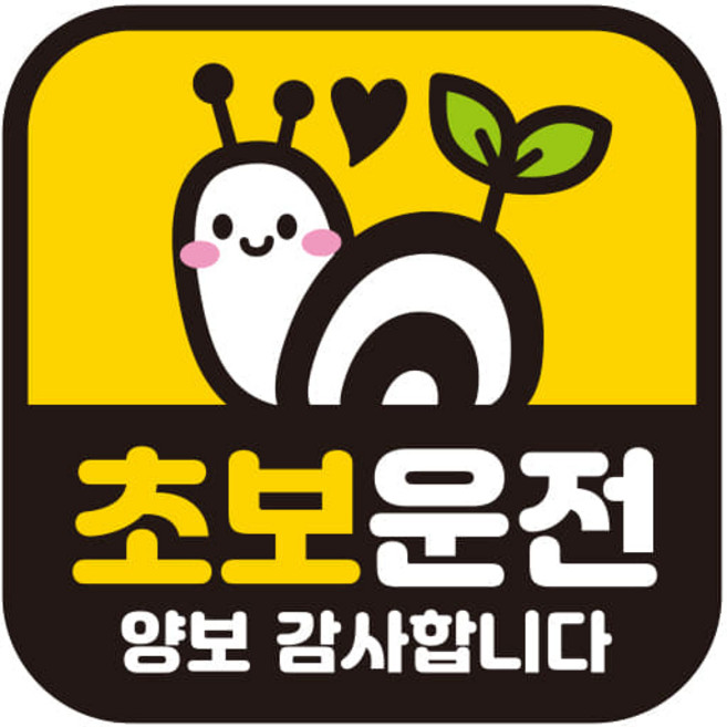 제제데코 초보운전스티커 탈부착 반사 자석 아기가 임산부가 아이가타고있어요 GC019, 정사각 GC140 초보운전 019, 1개