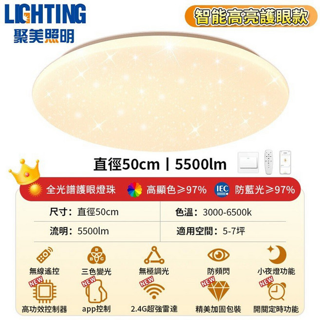 聚美照明 智能高亮護眼款 直徑50cm 5500lm 全光譜燈珠 高顯色≥97% IEC防藍光≥97%, 星空