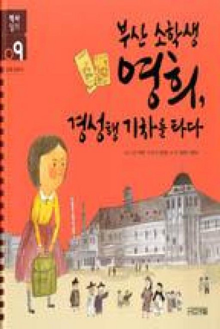 역사일기 9-부산 소학생 영희 경성행 기차를 타다(일제 강점기), 사계절출판사