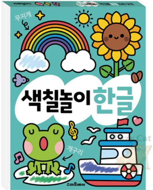 나른한고양이 색칠놀이 한글 유아한글공부 한글공부 한글놀이