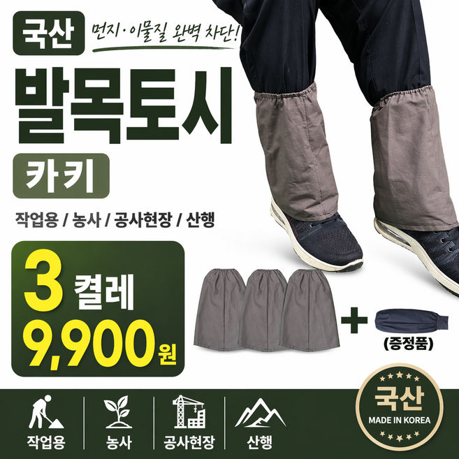 국산 발목토시 카키 3켤레 작업용 농사용 공사현장용 산행용 이물질 먼지차단