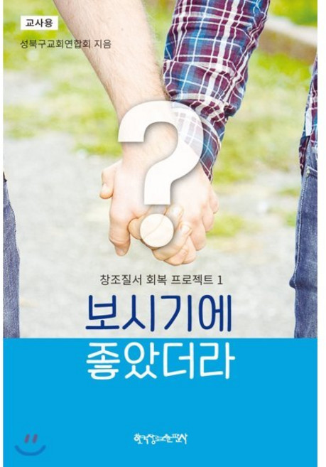 창조질서 회복 프로젝트 1: 보시기에 좋았더라(교사용), 한국장로교출판사