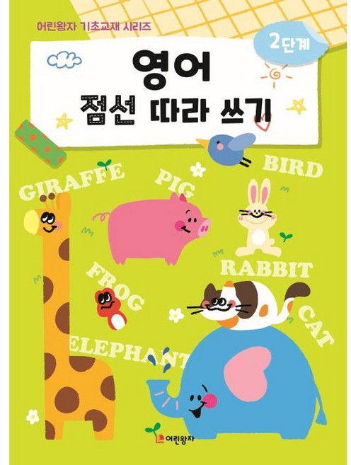 영어 점선 따라 쓰기 2단계, 어린왕자