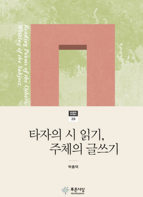 타자의 시 읽기 주체의 글쓰기, 푸른사상, 박종덕 저