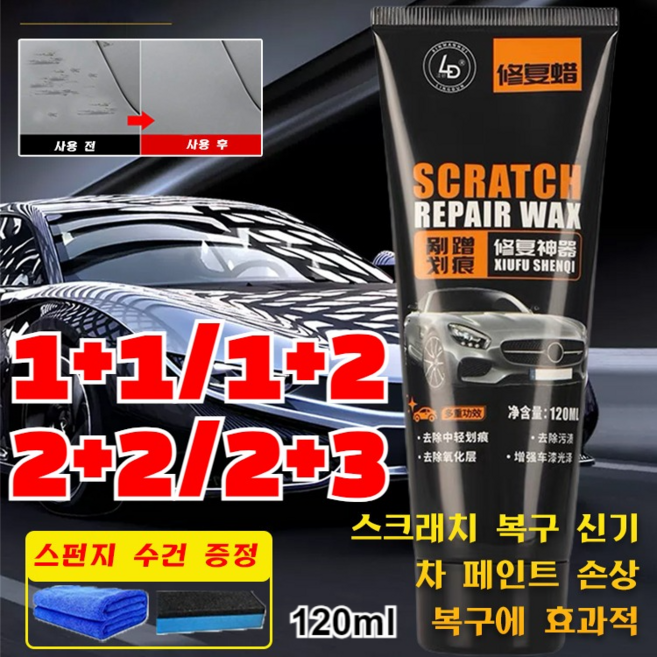 자동차 스크래치 왁스 스크래치 복구 신기 특수효과 바르면 복원, 2+2, 1개, 120ml