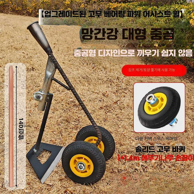 바퀴달린 잡초제거 호미 김매는 농업용 원예삽 기계, 1개, 고무휠-망간강 중공 괭이+1.4m 손잡이
