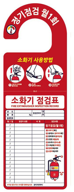 소화기 점검표 문고리형 양면코팅 당일발송, 50개