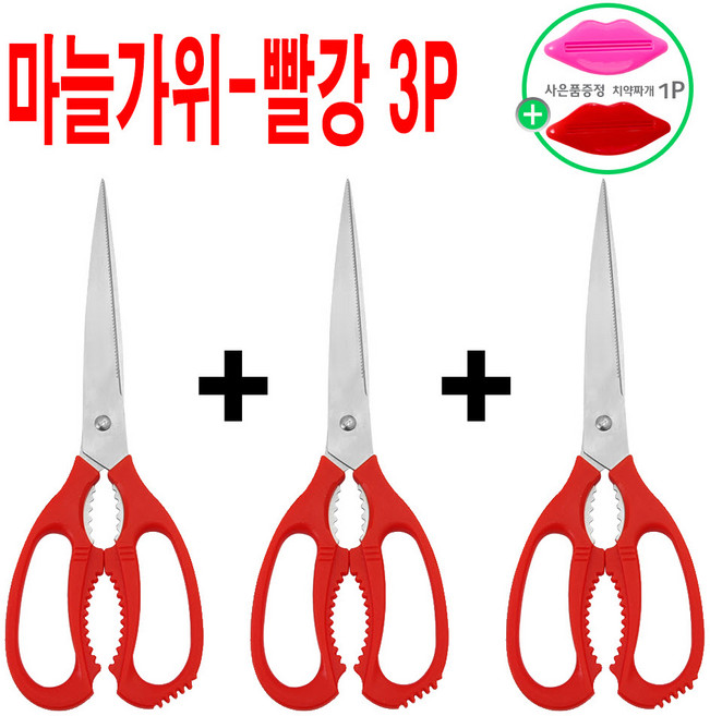 [1+1+1] 디용도 (마늘가위 빨강색 3P + 사은품 치약짜개 A타입 1P) 주방가위 1+1+1=총3개주방용 주방 양손 사무용 다용도 가위, 1개
