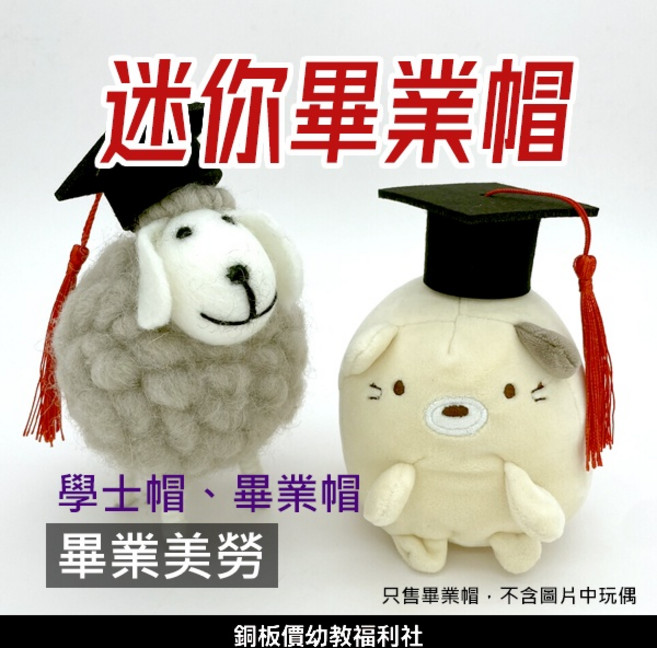 銅板價幼教福利社 迷你畢業帽 學士帽 博士帽 寵物畢業帽 畢業美勞 畢業禮物 畢業裝飾 畢業布置, 1個