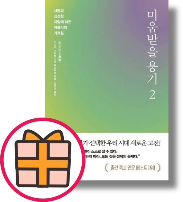 미움받을 용기 2 - 기시미 이치로