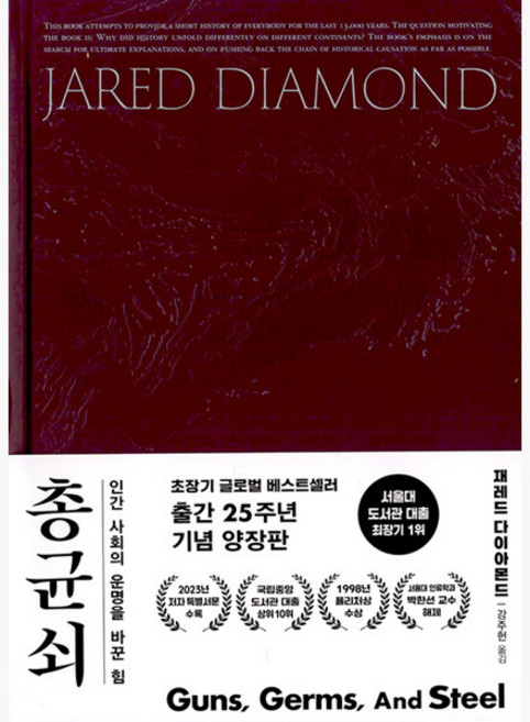 총 균 쇠 (양장) - 인간 사회의 운명을 바꾼 힘 - 재레드 다이아몬드 강주헌