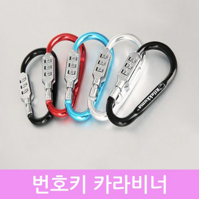 [다옴하우스] 번호키 카라비너 사물함 자물쇠 락카 캠핑 다이얼 번호키 텐트고리, 랜덤, 1개