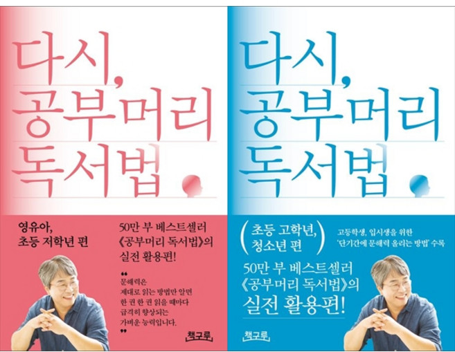 [하나북 세트] 다시 공부머리 독서법: 영유아 초등 저학년 편＋초등 고학년 청소년 편 세트