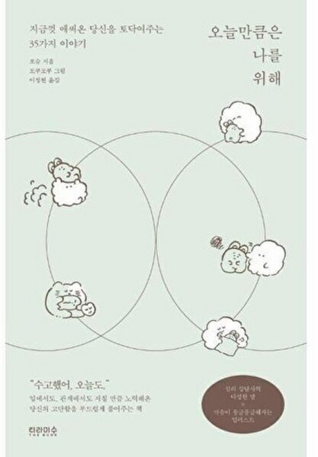 오늘만큼은 나를 위해 - 지금까지 애써온 당신을 토닥여주는 35가지 이야기, 티라미수더북, 포슈