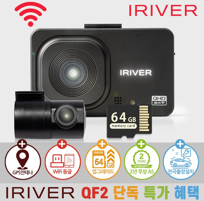 아이리버 2채널 QHD+FHD 초고화질 블랙박스 QF2 WiFi 스마트폰 연동지원, 64GB, WiFi 동글이 + GPS 안테나 + 무료출장장착권