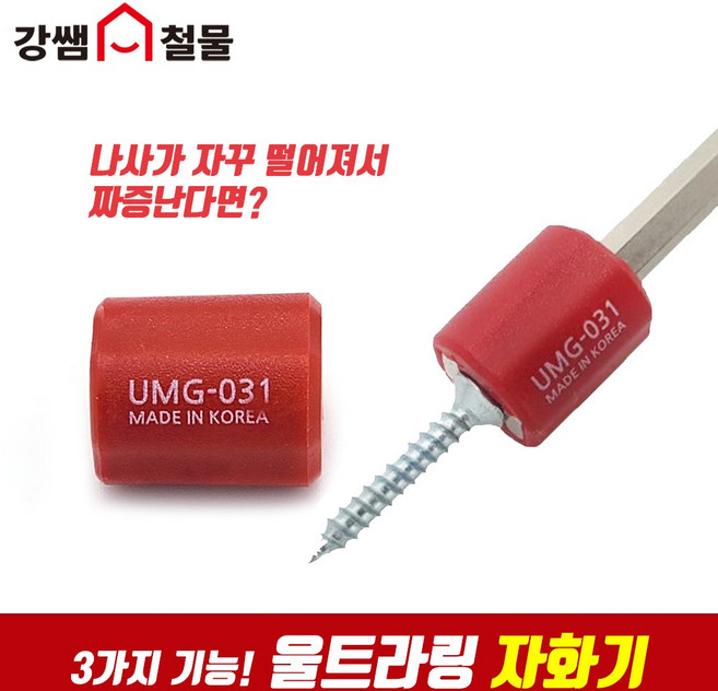 [강쌤철물] 울트라링 자화기 탈자기 비트홀더 UMG-031, 1개