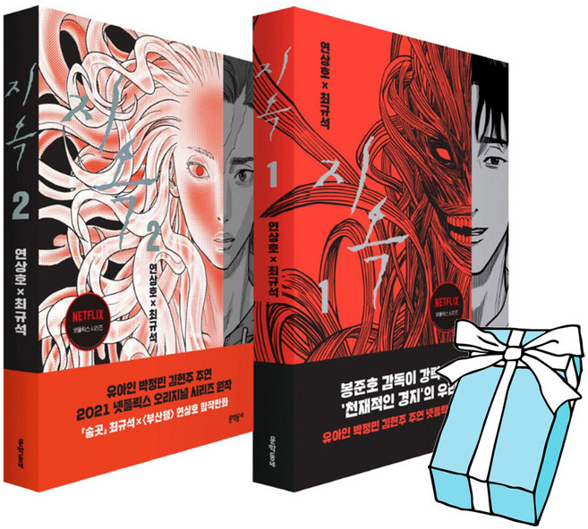 지옥 1 2 세트(전2권) + 사은품 증정