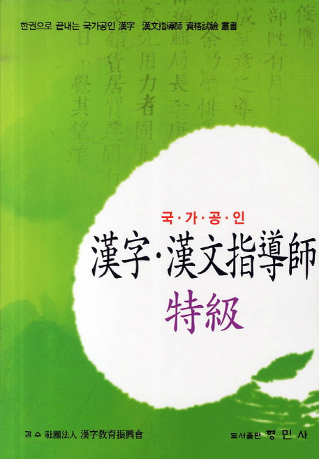 한자 한문지도사 특급(국가공인):한권으로 끝내는 국가공인 한자 한문지도사 자격시험 총서, 형민사, 없음null