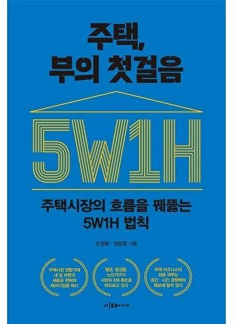 웅진북센 주택 부의 첫걸음 - 주택시장의 흐름을 꿰뚫는 5W1H 법칙, 이다미디어, 9791163940715