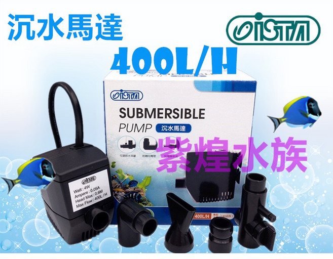 ISTA 沉水馬達 400L/H, 1個