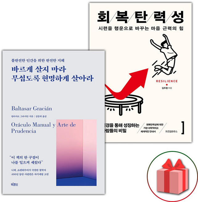 바르게 살지 마라 무섭도록 현명하게 살아라 + 회복탄력성 세트