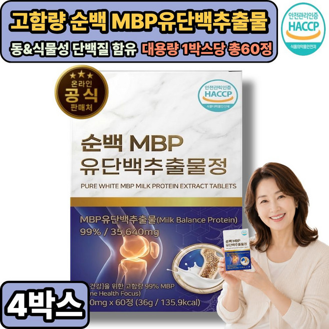 뼈엔 MBP 엠비피 (옵션구성) / 고함량 99% MBP 유단백추출물 식약처통과, 4개, 60정