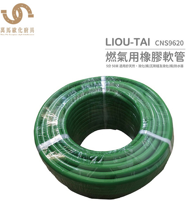 陸泰LIOU-TAI瓦斯管 CNS9620燃氣用橡膠軟管 天然瓦斯/液化瓦斯/桶裝瓦斯爐適用, 1個, 5分一米