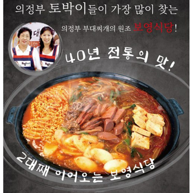 40년 전통의 의정부 부대찌개 보영식당 (2인분 이상 주문가능), 1개, 415g
