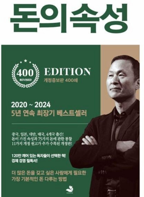 [웅진북센] 돈의 속성 - 400쇄 리커버 에디션 (양장), 스노우폭스북스, 김승호