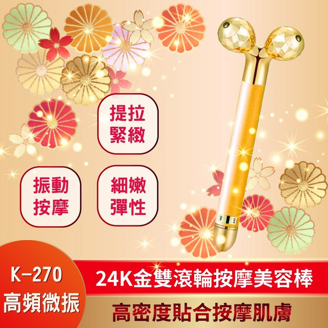 滾輪3D按摩器 24K金雙滾輪按摩美容棒K-270, 1個, 金色⚡️, 金色