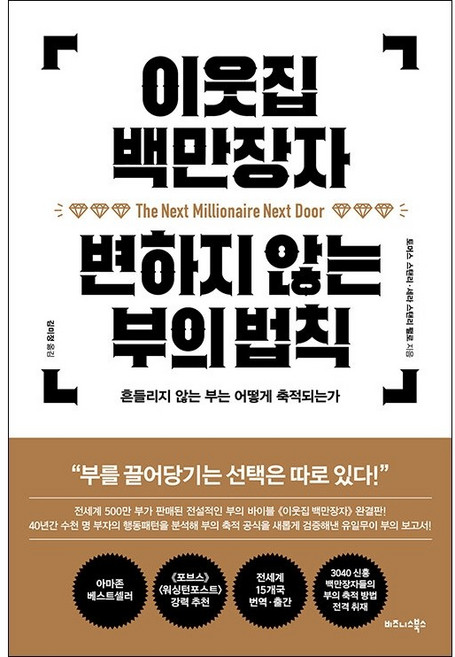 이웃집 백만장자 변하지 않는 부의 법칙 + 미니수첩 증정