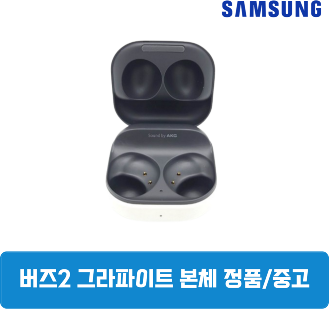 삼성 갤럭시 버즈2 그라파이트블랙 본체 충전기 정품 중고SM-R177, 삼성 갤럭시 버즈2 본체 충전기 SM-R177
