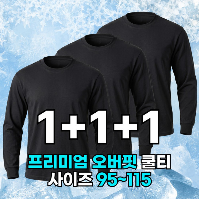 미제이 3P세트 남자 기능성 긴팔티 여름용 오버핏 쿨티셔츠 1+1+1