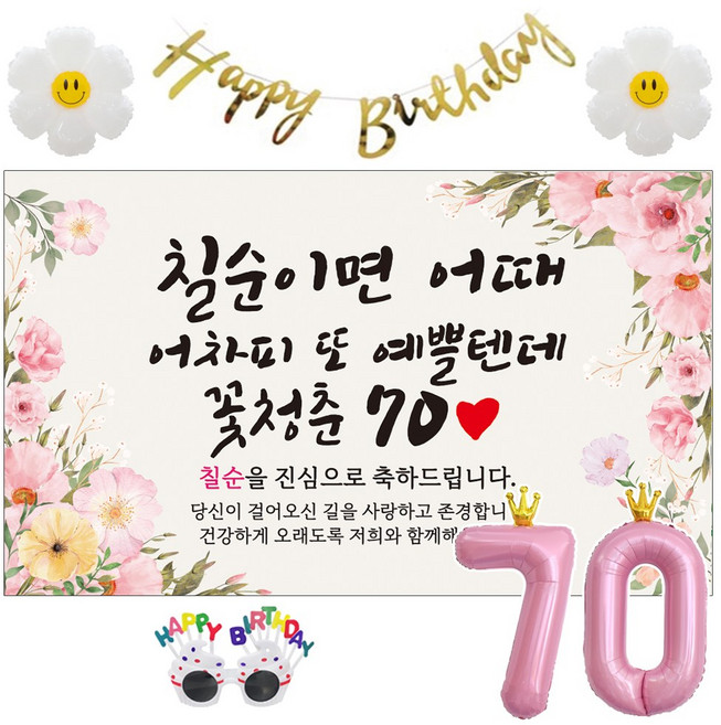 이벤트홀릭 칠순 현수막 생일파티용품세트 고희 잔치 9종, 06. [분홍꽃] 칠순이면 어때 예쁠텐데
