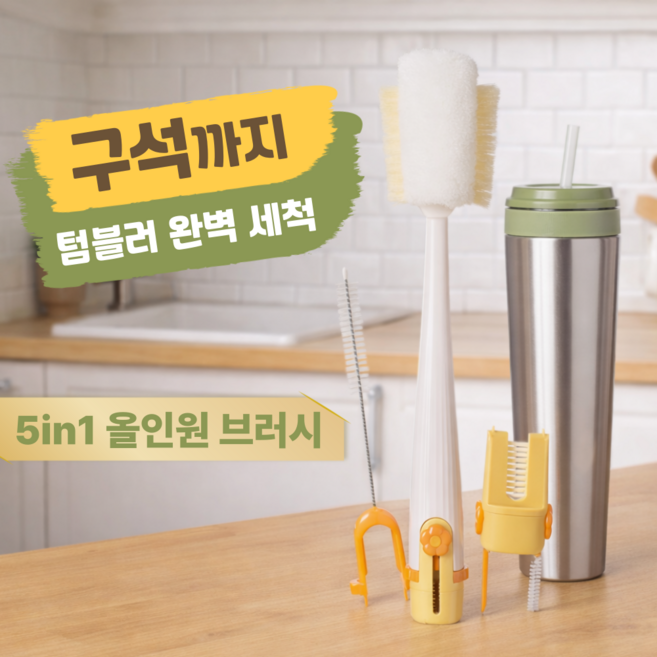 텀블러 세척솔 5in1 멀티 컵 브러쉬 빨대 세척솔 뚜껑 물병 젖병 청소솔, 1세트, 옐로우