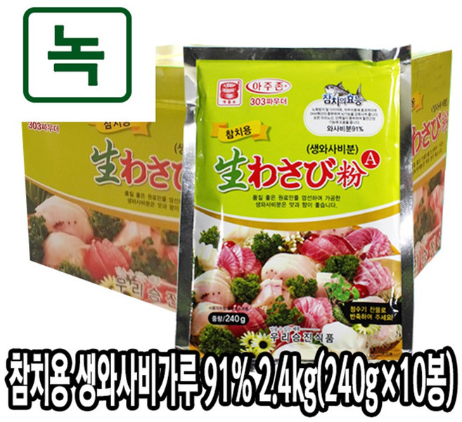 [다인] (박스) 우리승진 참치용 와사비가루91% 2.4kg(240gx10봉) - 와사비분 참치회 아주존 맷돌표 (국내제조), [6205-0]91 참치 와사비가루(국내제조), 2.4kg, 1박스