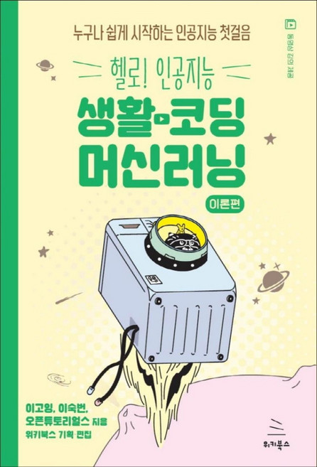 헬로! 인공지능 생활코딩 머신러닝: 이론편:누구나 쉽게 시작하는 인공지능 첫걸음, 위키북스