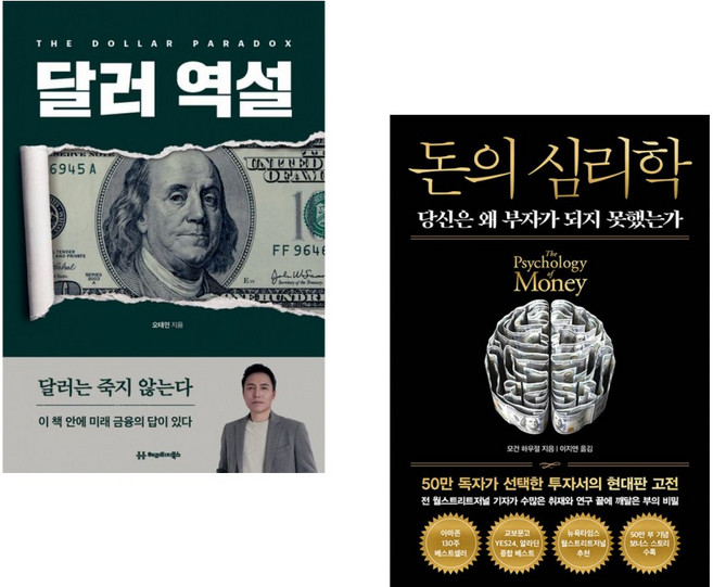(인기도서) (오태민) 달러 역설 + (모건 하우절) 돈의 심리학 (50만 부 기념 뉴 에디션) (전2권)