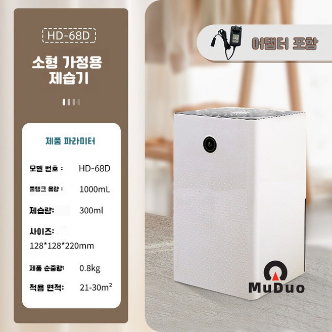 가정용 저소음 제습기 소형 욕실 습기제거기 침실 거실 미니 건조기, [HD-68D- USB]